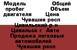  › Модель ­ Kia Rio › Общий пробег ­ 103 000 › Объем двигателя ­ 1 › Цена ­ 300 000 - Чувашия респ., Цивильский р-н, Цивильск г. Авто » Продажа легковых автомобилей   . Чувашия респ.